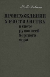 book Происхождение христианства в свете рукописей Мертвого моря