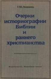 book Очерки историографии библии и раннего христианства