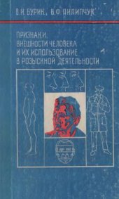 book Признаки внешности человека и их использование в розыскной деятельности