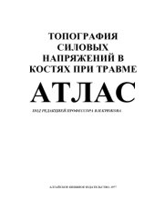 book Топография силовых напряжений в костях при травме. Атлас