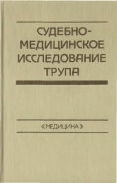 book Судебно-медицинское исследование трупа