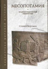 book Месопотамия. Энциклопедический справочник