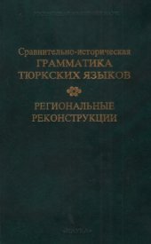 book Сравнительно-историческая грамматика тюркских языков. Региональные реконструкции