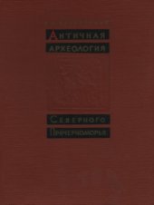 book Античная археология Северного Причерноморья