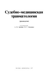book Судебно-медицинская травматология
