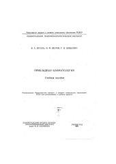 book ПРИКЛАДНАЯ  КЛИМАТОЛОГИЯ