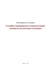 book Судебно-медицинское отождествление личности по костным останкам