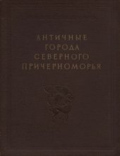 book Античные города северного Причерноморья: Очерки истории и культуры