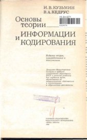 book Основы теории информации и кодирования