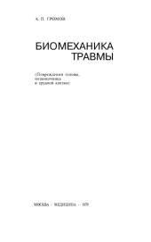 book Биомеханика травмы (повреждения головы, позвоночника и грудной клетки)