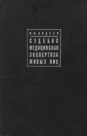 book Судебно-медицинская экспертиза живых лиц