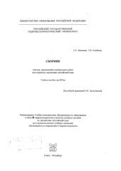 book СБОРНИК текстов, упражнений и контрольных работ для студентов, изучающих английский язык