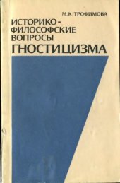 book Историко-философские вопросы гностицизма