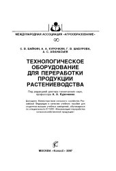 book Технологическое оборудование для переработки продукции растениеводства