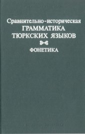 book Сравнительно-историческая грамматика тюркских языков. Фонетика
