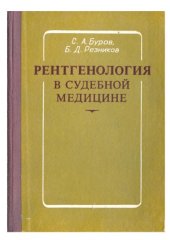 book Рентгенология в судебной медицине