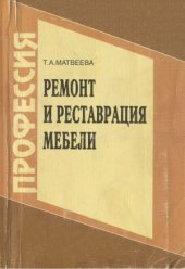 book Ремонт и реставрация мебели. Практическое пособие