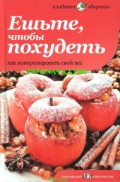 book Ешьте, чтобы похудеть