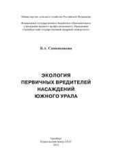 book ЭКОЛОГИЯ ПЕРВИЧНЫХ ВРЕДИТЕЛЕЙ НАСАЖДЕНИЙ ЮЖНОГО УРАЛА