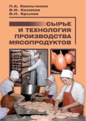 book СЫРЬЁ И ТЕХНОЛОГИЯ ПРОИЗВОДСТВА МЯСОПРОДУКТОВ