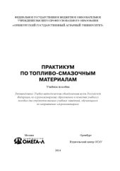 book ПРАКТИКУМ ПО ТОПЛИВО-СМАЗОЧНЫМ МАТЕРИАЛАМ. УЧЕБНОЕ ПОСОБИЕ