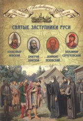 book Святые заступники Руси