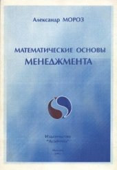 book Математические основы менеджмента