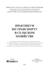 book ПРАКТИКУМ ПО ТРАНСПОРТУ В СЕЛЬСКОМ ХОЗЯЙСТВЕ