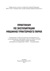 book ПРАКТИКУМ ПО ЭКСПЛУАТАЦИИ МАШИННО-ТРАКТОРНОГО ПАРКА.УЧЕБНОЕ ПОСОБИЕ