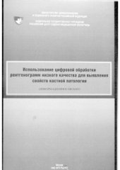 book Использование цифровой обработки рентгенограмм низкого качества для выявления свойств костной патологии