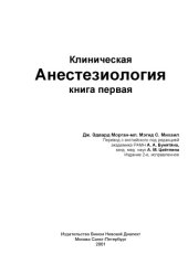 book Клиническая анестезиология. Книга 1