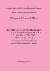 book МЕТОДИЧЕСКИЕ РЕКОМЕНДАЦИИ ПО ВЫПОЛНЕНИЮ ПРОГРАММЫ УЧЕБНОЙ ПРАКТИКИ ПО СТАТИСТИКЕ