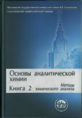 book Основы аналитической химии. В 2 кн. Кн. 2. Методы химического анализа