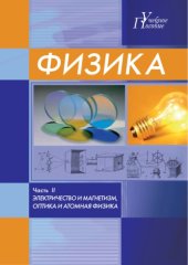 book ФИЗИКА. Ч.2 ЭЛЕКТРИЧЕСТВО И МАГНЕТИЗМ,ОПТИКА И АТОМНАЯ ФИЗИКА