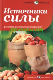 book Источники силы