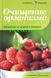 book Очищение организма