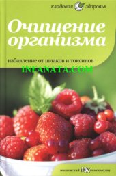 book Очищение организма