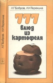 book 777 блюд из картофеля