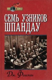 book Семь узников Шпандау