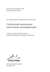 book Глобальный капитализм: три великие трансформации: социально-философский анализ взаимоотношений экономики и общества