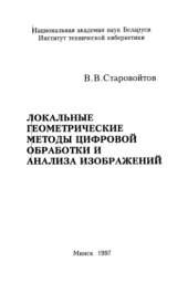 book Локальные геомектрические методы цифровой обработки и анализа изображений