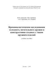 book Криминалистические исследования холодного, метательного оружия и конструктивно сходных с таким оружием изделий