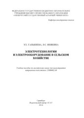 book ЭЛЕКТРОТЕХНОЛОГИИ И ЭЛЕКТРООБОРУДОВАНИЕ В СЕЛЬСКОМ ХОЗЯЙСТВЕ. УЧЕБНОЕ ПОСОБИЕ