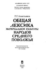 book Общая лексика материальной культуры народов Среднего Поволжья