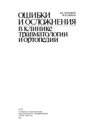 book Ошибки и осложнения в клинике травматологии и ортопедии