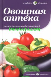 book Овощная аптека