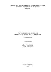 book Патологическая анатомия боевых поражений и их осложнений