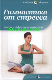 book Гимнастика против стресса