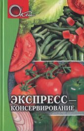 book Экспресс-консервирование