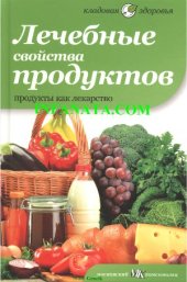 book Лечебные свойства продуктов